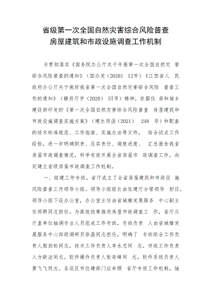 省级第一次全国自然灾害综合风险普查房屋建筑和市政设施调查工作机制.docx