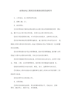 水利水电工程项目经理岗位职责说明书.docx
