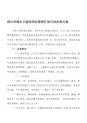 绍兴市城乡公益性岗位提质扩容行动实施方案.docx