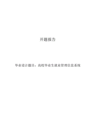 高校毕业生就业管理信息系统开题报告.docx