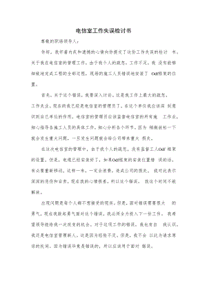 电信室工作失误检讨书.docx