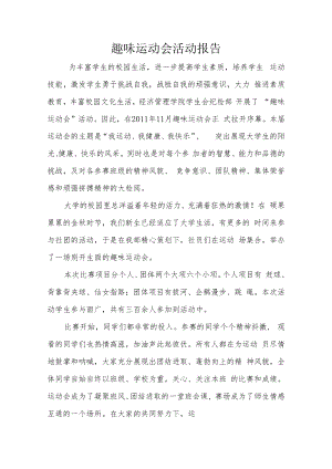 趣味运动会活动报告.docx