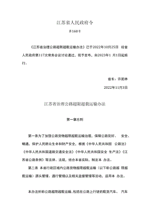 江苏省治理公路超限超载运输办法.docx