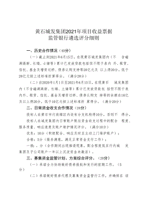 黄石城发集团2021年项目收益票据监管银行遴选评分细则.docx