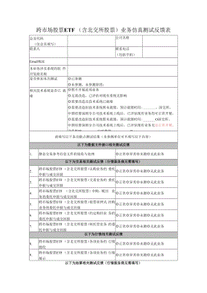 跨市场股票ETF含北交所股票业务仿真测试反馈表.docx