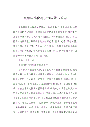 金融标准化建设的成就与展望.docx