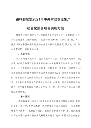 锡林郭勒盟2021年中央财政农业生产社会化服务项目实施方案.docx