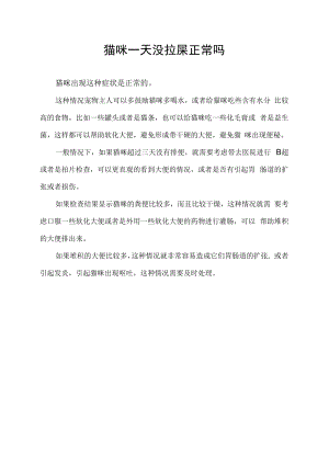 猫咪一天没拉屎正常吗.docx
