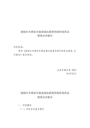 鼓励全市黄标车提前淘汰报废奖励补助资金绩效自评报告.docx