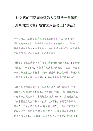 让文艺的百花园永远为人民绽放—重温毛泽东同志《在延安文艺座谈会上的讲话》.docx