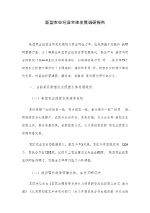 新型农业经营主体发展调研报告.docx