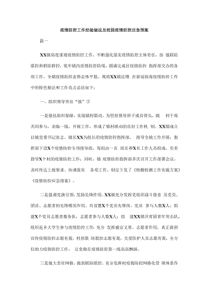 疫情防控工作经验做法及校园疫情防控应急预案.docx