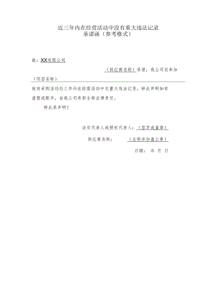 近三年内在经营活动中没有重大违法记录承诺函.docx