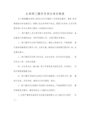 水库闸门操作员岗位责任制度.docx