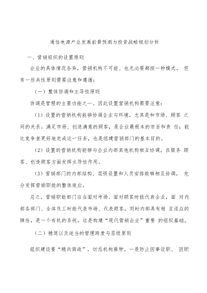 通信电源产业发展前景预测与投资战略规划分析.docx