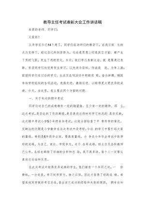 教导主任考试表彰大会工作讲话稿.docx