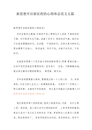 新思想开启新征程的心得体会范文五篇.docx