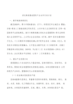 深化制造强省国际产业合作行动计划.docx