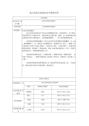 盐山县高庄加油站安全现状评价项目简况.docx