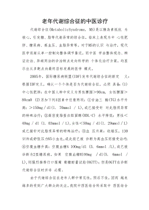 老年代谢综合征的中医诊疗.docx