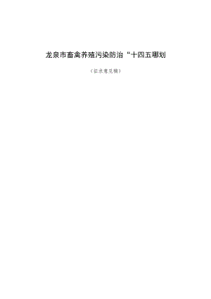龙泉市畜禽养殖污染防治“十四五”规划.docx
