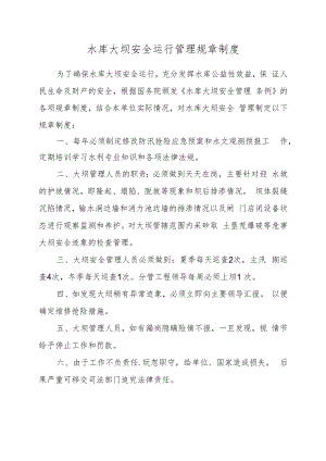 水库大坝安全运行管理规章制度.docx