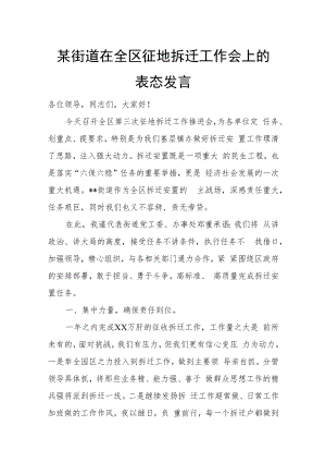 某街道在全区征地拆迁工作会上的表态发言.docx