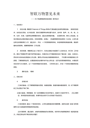 构建物联网系统原型-教学设计.docx