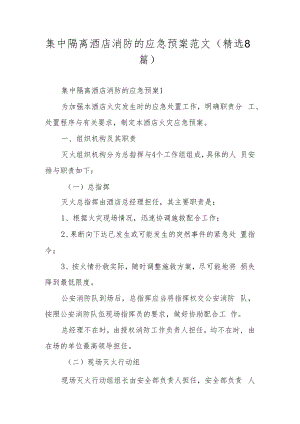 集中隔离酒店消防的应急预案范文（精选8篇）.docx