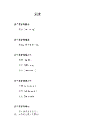 颓唐怎么读.docx