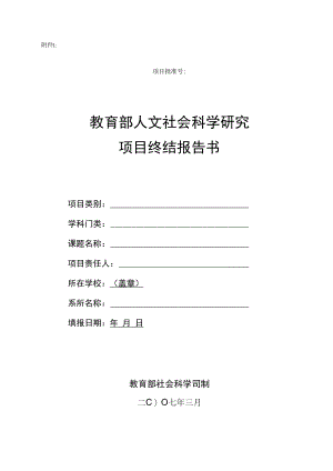 教育部项目终结报告书.docx