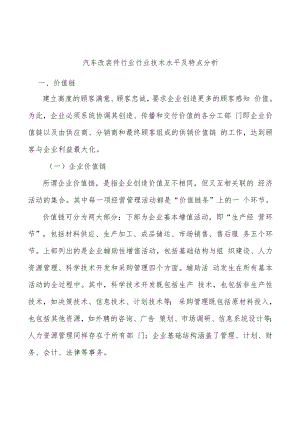 汽车改装件行业行业技术水平及特点分析.docx
