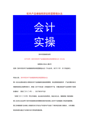 软件产品增值税即征即退管理办法.docx
