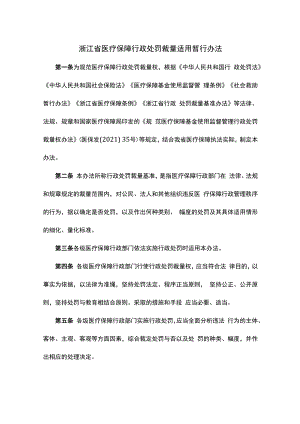 浙江省医疗保障行政处罚裁量适用暂行办法-全文及解读.docx