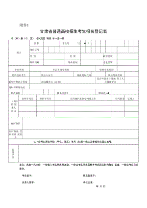 甘肃省普通高校招生考生报名登记表.docx