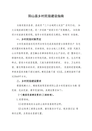 阳山县乡村民宿建设指南.docx