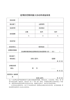 疫情防控期间重大活动申请备案表.docx