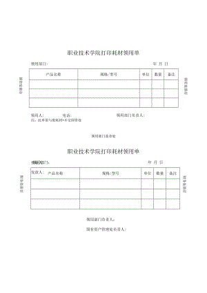 职业技术学院打印耗材领用单.docx