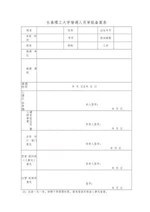 长春理工大学借调人员审批备案表.docx