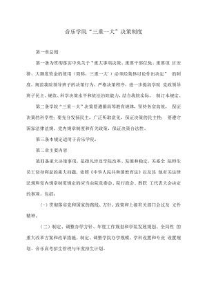 音乐学院“三重一大”决策制度.docx