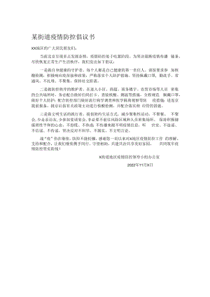 某街道疫情防控倡议书.docx