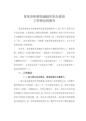 某某县检察院2022年队伍建设工作情况的报告.docx