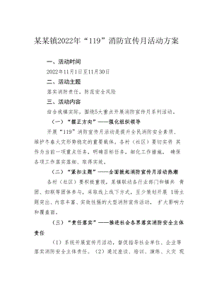 某某镇2022年“119”消防宣传月活动方案.docx