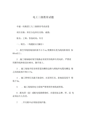 电工三级教育试题.docx