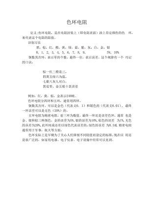 简易的色环电阻识别方法.docx