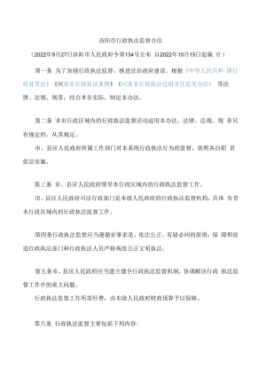 洛阳市行政执法监督办法.docx
