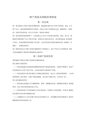 财产投保及理赔管理制度.docx