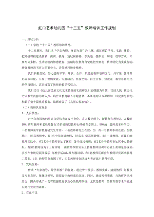 虹口艺术幼儿园“十三五”教师培训工作规划.docx