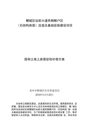 鲤城区站前大道西侧棚户区石结构房屋改造及基础设施建设项目国有土地上房屋征收补偿方案.docx