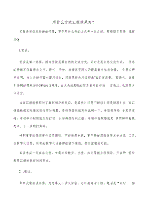 用什么方式汇报效果好？.docx